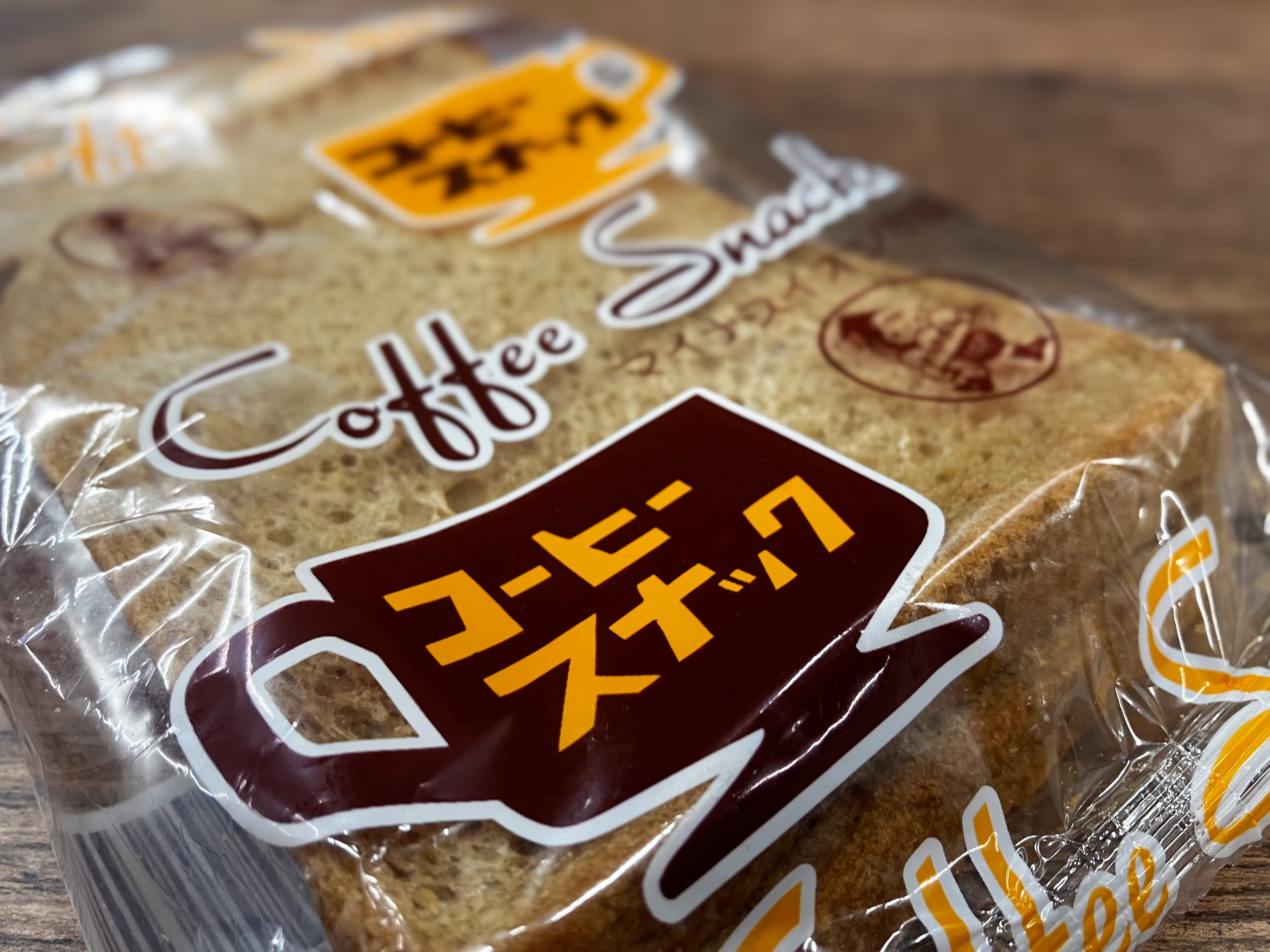 富山の名物レトロパン「コーヒースナック」を実食!さわや食品の人気No.1商品をレビュー