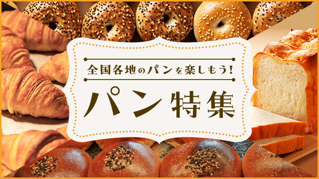 ふるさと納税で“ご当地パン”が人気急上昇!「全国各地のパンを楽しもう!パン特集」公開